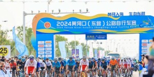 2024黄河口（东营）公路自行车赛拉开帷幕